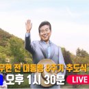 오후 1시 30분 노무현 대통령 추도식 KBS 생중계 이미지