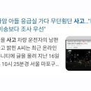 무단횡단 | 소아암 아들 응급실 가다 무단횡단 사고 불만후기