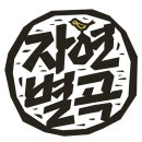 자연맛한식부페 이미지