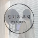 (주)청우환경 | 울산 삼산 성인 취미 보컬 레슨 &#34;딩가라운지&#34;