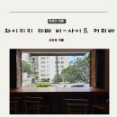 비-사이드(The B-SIDE) | 하와이 여행 카페 추천 비 사이드 커피바 웨이파인더호텔 1층