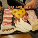숙성여왕돼지