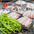 서울식당 | 사파여행 삼겹살과 김치찌개가 맛있는 한식당 서울식당 내돈내산 후기