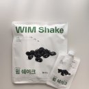 윔 | 단백질 쉐이크 추천! 저당·저탄수 식사 대용 윔 쉐이크 검은콩 맛 후기