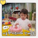 다둥이카서비스 | 서리풀노리학교 방배2동점 서울형 키즈카페 (예약방법, 운영시간, 가격), 20개월 아기랑 다녀온 후기