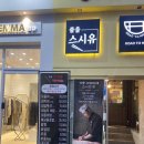 줄을스시유 | [과천] 초밥 맛집 과천 줄을스시유 후기