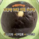 해진유통 | [2025블챌] 마이굿밀 단백마켓 고단백저당먹물치즈빵 내돈내산 후기