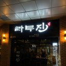 라무진 문정역점 | [고급진 문정역 양갈비 맛집] 라무진