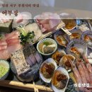이마트24루원SK점 | [어부장] 루원시티 맛집 자연 숙성회 전문점 청라 술집