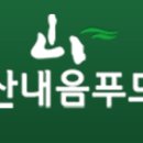 산내음푸드