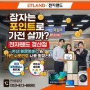 현대전자랜드 | ​[전자랜드 경산점] 잠들어 있는 현대 블루멤버스 포인트+ 카드사 포인트로 최신 가전 알뜰하게 교체하는...