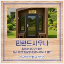 전원향기펜션 | 여주 핀란드사우나 숙소 펜션 찜질방 설치 후기