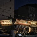 남천한의원 | 광안동 술집 부산수퍼에서 밥 먹고 왔습니다