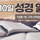 [가톨릭 성경 통독] 8월 10일 성경 읽기 | 예레미야서 26-29장 | 이미지