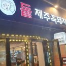 돝제주흑돼지 이미지