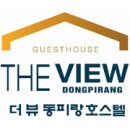 더뷰 호스텔 이미지