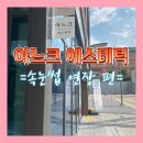 산곡동 속눈썹연장 맛집 아느크에스테틱에서 나에게 맞는 속눈썹 연장 처방받아 이뻐지세요!