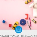 온누리예산놀이터 이미지
