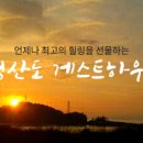 청산도게스트하우스 이미지