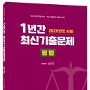 2025년도 시행 1년간 최신기출문제 형법(21일), 형사소송법(24일), 형사법(24일) 출간 이미지