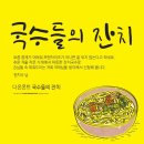 국수들의잔치
