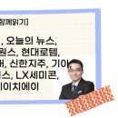 7/29 염블리 시장함께 읽기] 미국증시,오늘의뉴스,한솔아이원스,현대로템,현대오토에버,신한지주,기아...