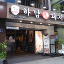 하남돼지집 - 안산시 단원구 광덕3로 167-6 | 하남돼지집