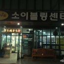 소이볼링센타