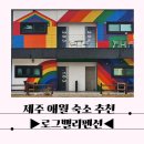 뿌리동물농장 | 제주 애월 숙소 추천 동물농장 로그밸리 펜션 찐후기