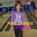 삼보볼링센타 이미지