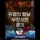 제일무도장 | 귀멸의 칼날 무한성편 후기 :약 스포주의