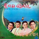 최녹영 작곡집 [울어라 영산강／내 사랑 꿈이였네] (1967) 이미지