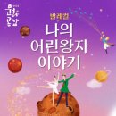 발레컬 나의 어린왕자이야기 이미지