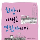 [평사리 신간] 최랑이 이생을 엿봤다니까 - ＜금오신화＞ 단단히 읽기 이미지