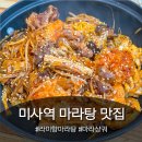 라미향마라탕 | TV 방송에서 인정받은 미사역 마라탕 맛집 라미향 방문 후기