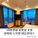 명주전기조명 | 상하이 가성비 호텔 추천｜노보텔 아틀란티스 상하이 내돈내산 가족숙소 후기