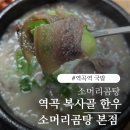 복사골해장국소머리국밥 | 역곡역 국밥 맛집 복사골소머리곰탕 본점!진한 한우 소머리곰탕과 얼큰하게 먹는 법