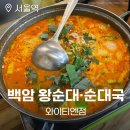 백암 왕순대·순대국 와이티엔점 후기 | 서울역 곱창전골 맛집