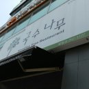 국수나무 팔용점 이미지