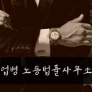 직업병노동법률사무소 네이버블로그