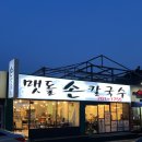 맷돌손칼국수 티스토리