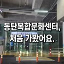 플럭스스페이스 | [동탄복합문화센터] 화성 가볼만한곳 10년 살면서 처음 간 솔직 후기