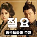 통감절요, 한 장면씩 열어가는 역사 드라마 | 중국 로맨스 드라마 절요 숨 안쉬고 정주행 류우녕 송조아 케미폭발