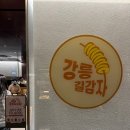 강원그릇백화점 | 강릉 중앙시장 맛집 강릉길감자 서울 팝업 후기