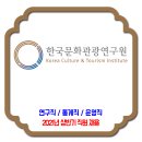 한국문화관광연구원 채용 / 2021년 상반기 채용 연구직 통계직 운영직 이미지