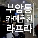 버스정류장 07-556 | [종로/부암동] 프랑스 디저트 전문 케이크 맛집 '라프라'
