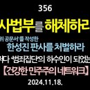 [강추] 356. [제1편] 사법부를 해체하라. 허위 공문서를 만든 한성진, 이학인, 박명 판사를 처벌하라. 어쩌다 ‘허가받은 범죄집단 이미지