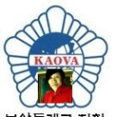 대한민국고엽제전우회 동래구지회 이미지