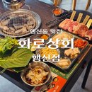 서정상회 | 행신동맛집 퀄리티 좋은 무한리필 고기집 화로상회 행신점