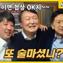 술없이는 아무것도 못하는 윤석열. 이 정도면 알콜중독수준 아닌가? 이미지